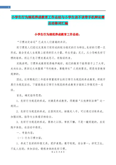 小学生行为规范养成教育工作总结与小学生该不该带手机辩论赛总结陈词汇编