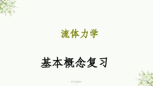 流体力学(基本概念总复习)课件