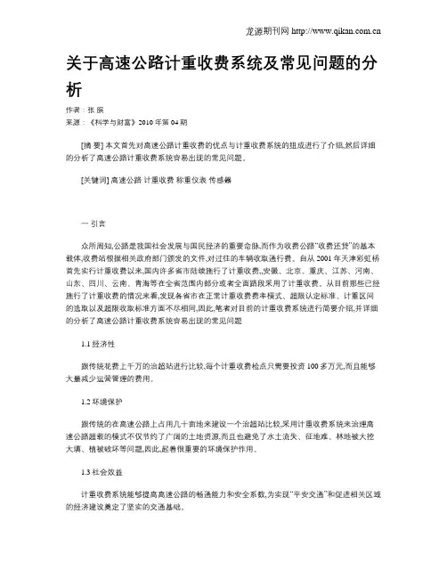 关于高速公路计重收费系统及常见问题的分析