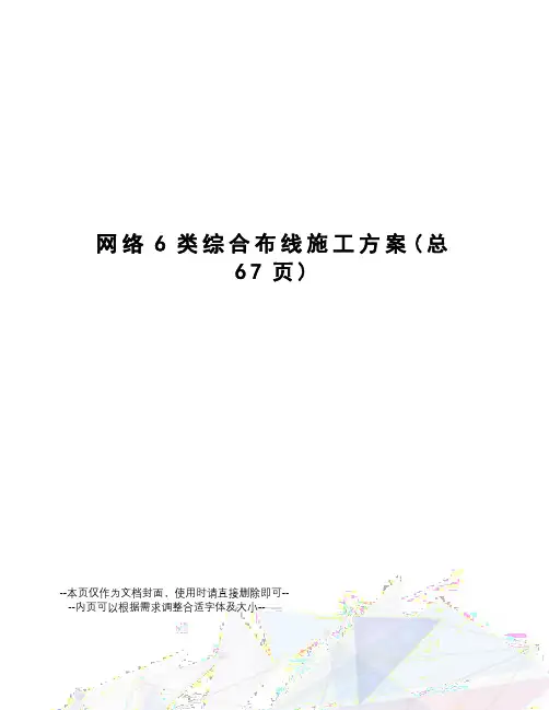 网络6类综合布线施工方案