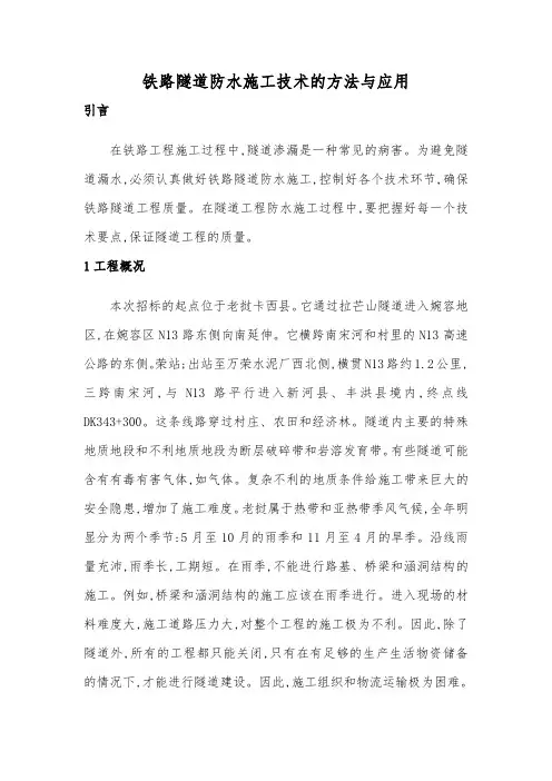 铁路隧道防水施工技术的方法与应用