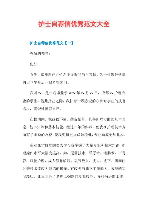 护士自荐信优秀范文大全