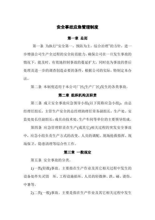 安全事故应急管理制度