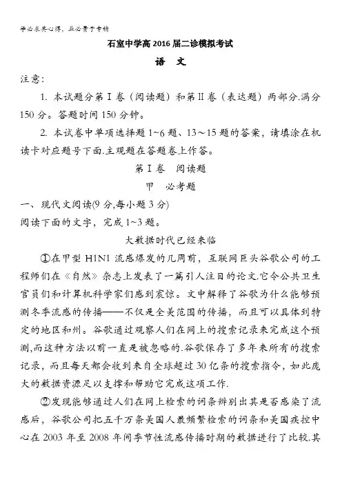 四川省成都市石室中学2016届高三“二诊”模拟考试语文试题 含答案