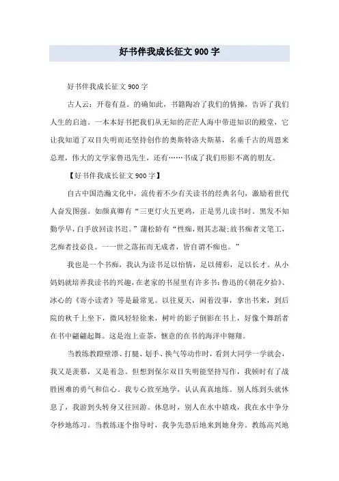 好书伴我成长征文900字