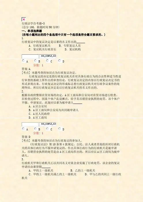 行政法学自考题-3_真题(含答案与解析)-交互