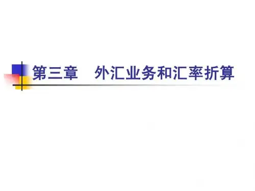 第三章外汇交易