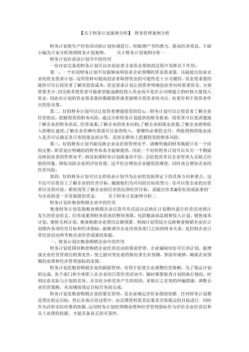 【关于财务计划案例分析】 财务管理案例分析