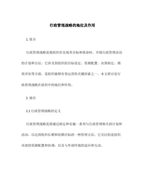 行政管理战略的地位及作用