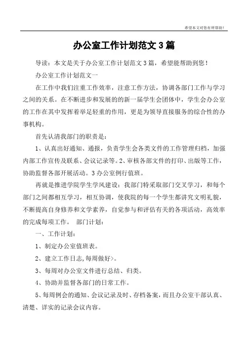 办公室工作计划范文3篇