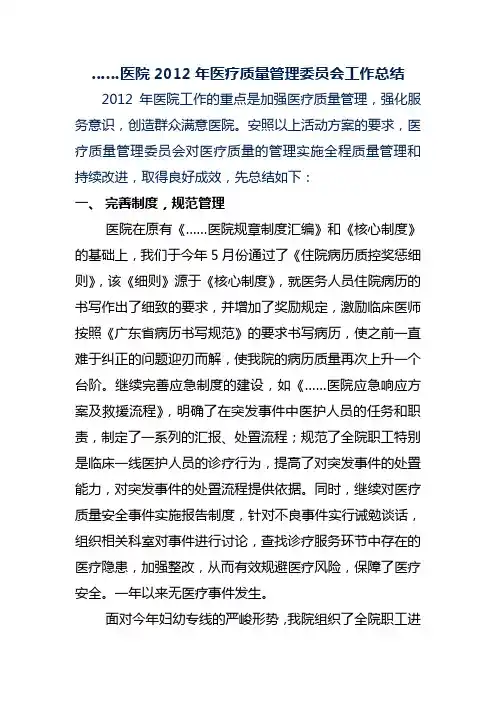 医疗质量管理委员会工作总结