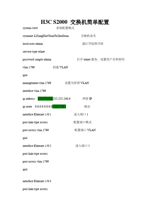 H3C S2000 交换机简单配置