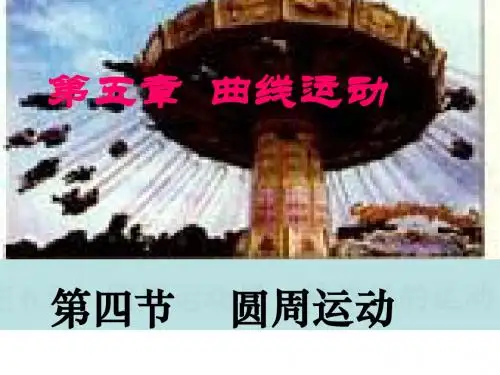 人教版物理必修二第五章第四节 圆周运动课件