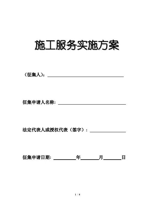 施工服务实施方案