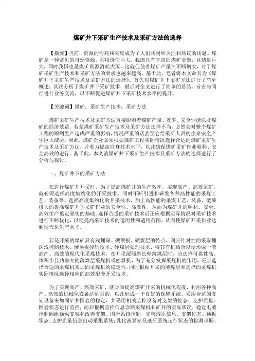 煤矿井下采矿生产技术及采矿方法的选择