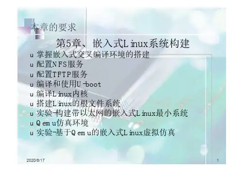 嵌入式Linux系统构建
