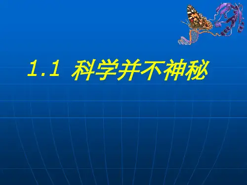 七年级上册第一章 科学并不神秘