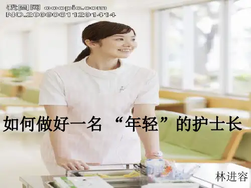 如何做好一名年轻的护士长