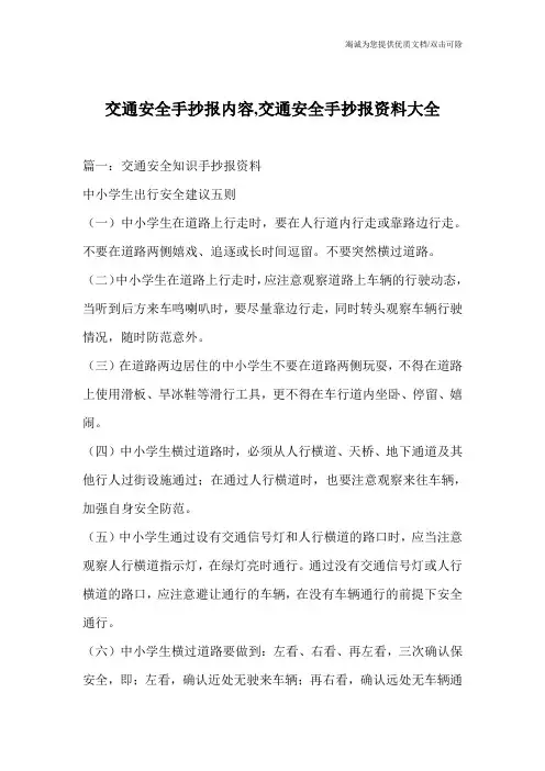 交通安全手抄报内容,交通安全手抄报资料大全