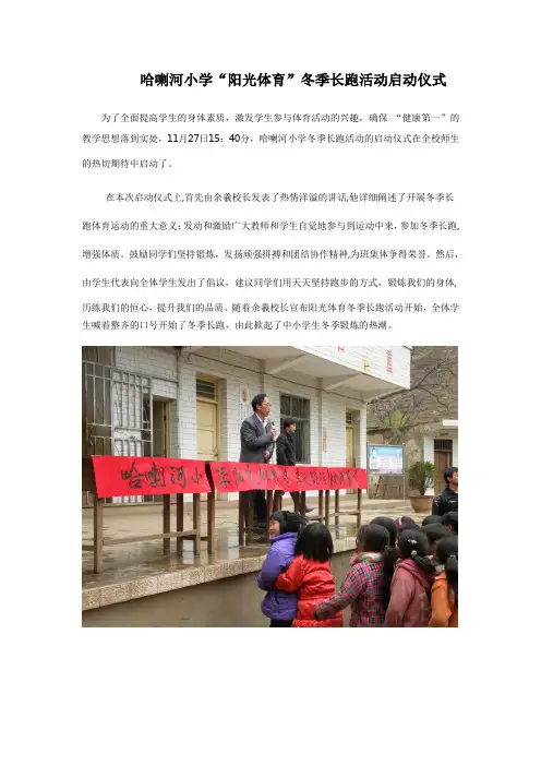哈喇河小学冬季长跑活动启动简报