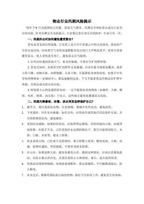 物业行业汛期安全风险提示