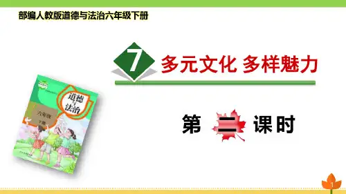 最新部编版道德与法治六年级下册多样文明多彩生活《多元文化多样魅力》第二课时优质课件