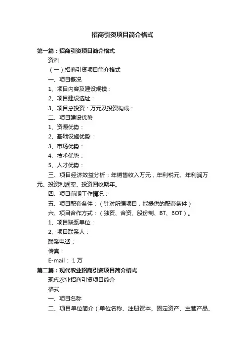 招商引资项目简介格式