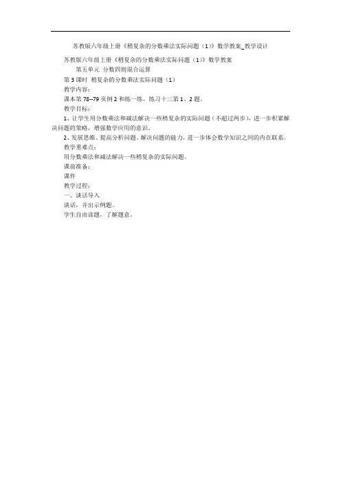 苏教版六年级上册《稍复杂的分数乘法实际问题(1)》数学教案_教学设计 