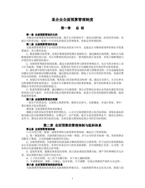 某企业全面预算管理制度