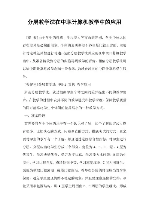 分层教学法在中职计算机教学中的应用 2