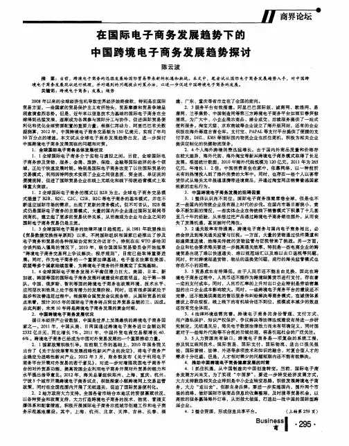 在国际电子商务发展趋势下的中国跨境电子商务发展趋势探讨