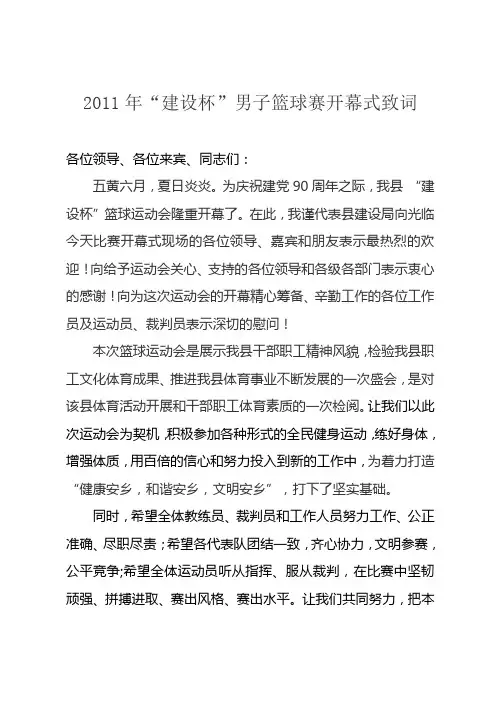 2011年“建设杯”男子篮球赛开幕式致词