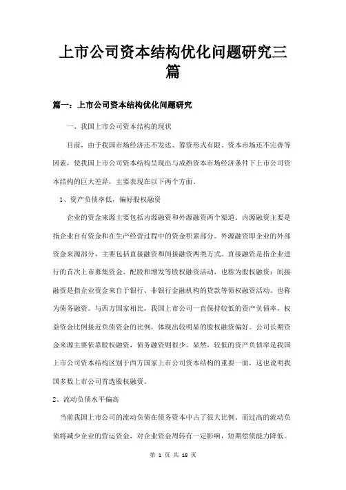 上市公司资本结构优化问题研究三篇