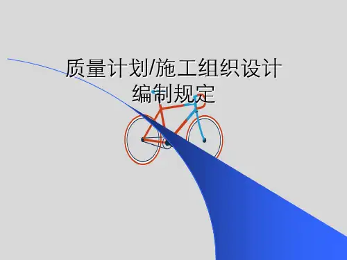 施工组织设计编制规定分析