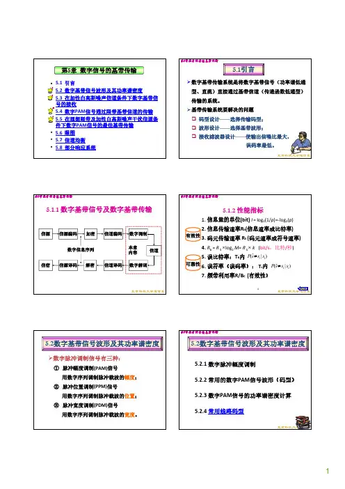 通信原理数字信号的基带传输
