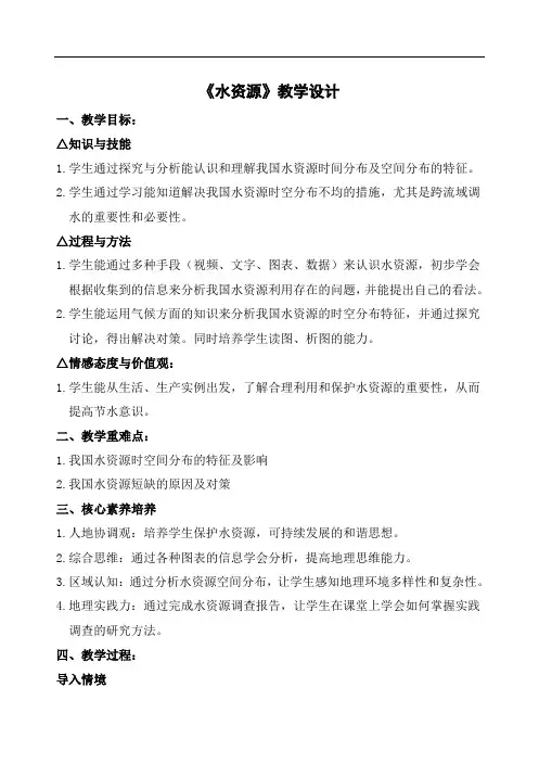 粤人版初中地理八年级上册3.3水资源教案