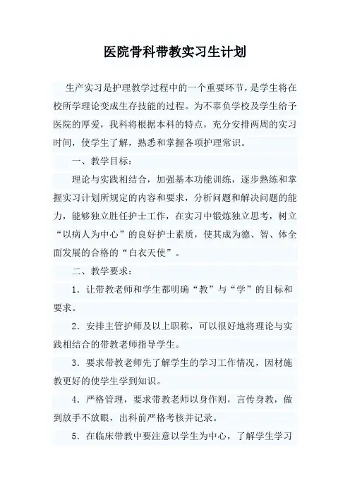 实习护士带教计划 2