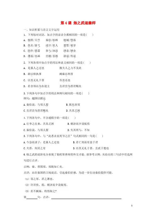 高中语文 第4课 烛之武退秦师同步测试(含解析)新人教版必修1