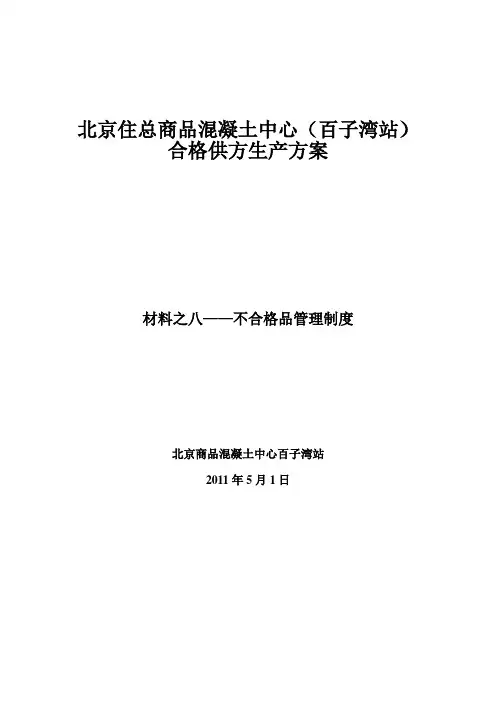 八、不合格品管理制度