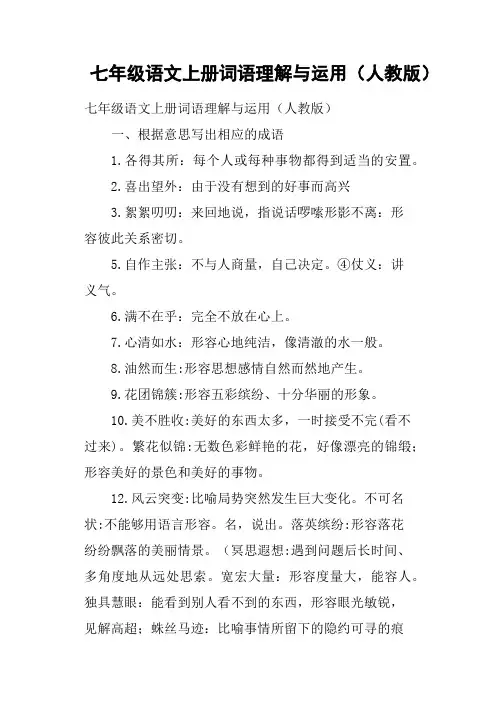 七年级语文上册词语理解与运用人教版