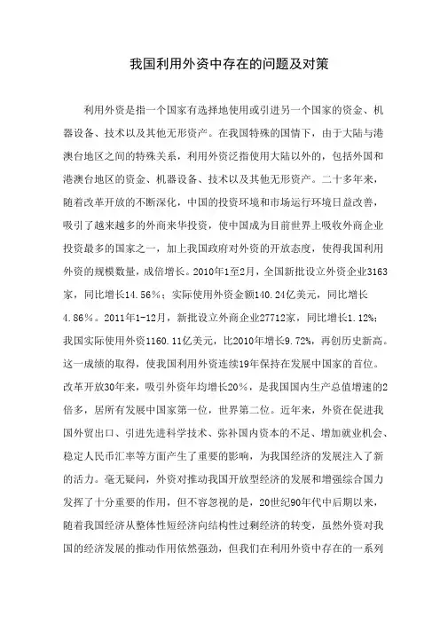 我国利用外资中存在的问题及对策