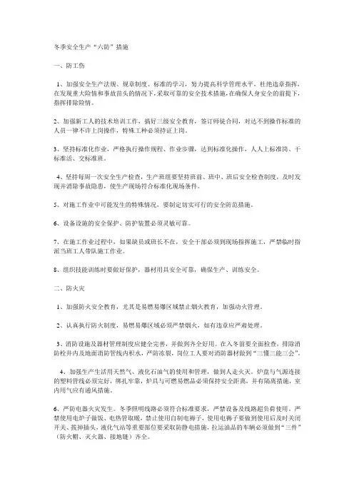 冬季六防