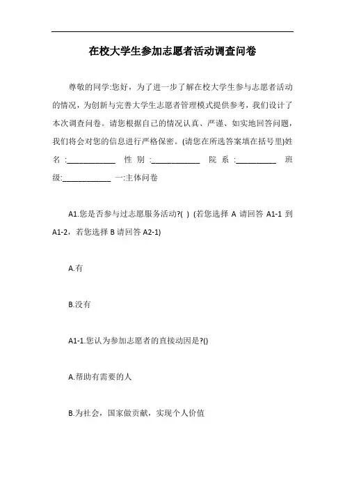 在校大学生参加志愿者活动调查问卷【最新版】