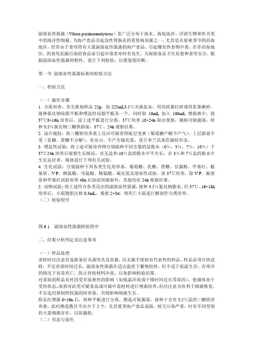 副溶血性弧菌标准的检验方法