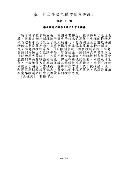 基于PLC四层电梯控制系统设计毕业论文
