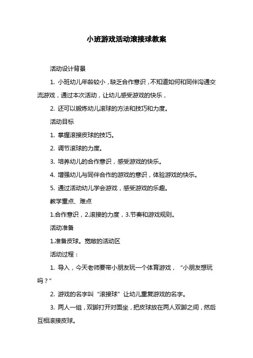 小班游戏活动滚接球教案