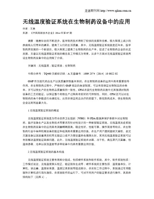 无线温度验证系统在生物制药设备中的应用