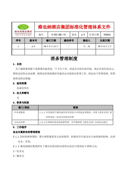 消杀管理制度 3