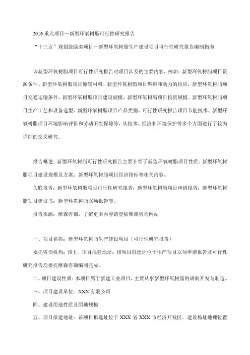 2016重点项目—新型环氧树脂可行性研究报告