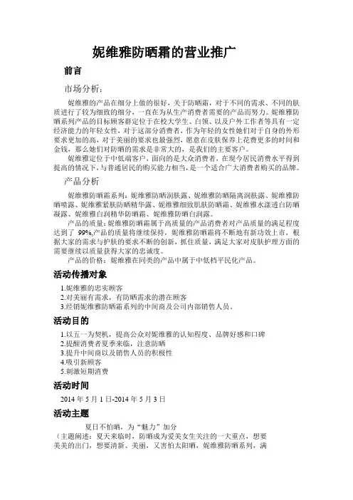 妮维雅防晒霜营业推广
